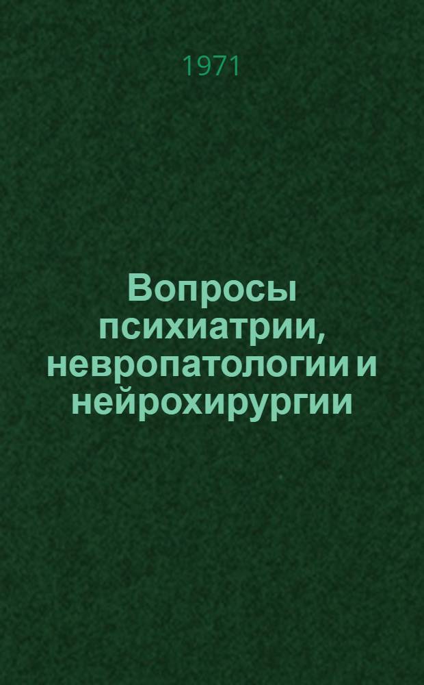Вопросы психиатрии, невропатологии и нейрохирургии : Материалы обл. науч.-практ. конф
