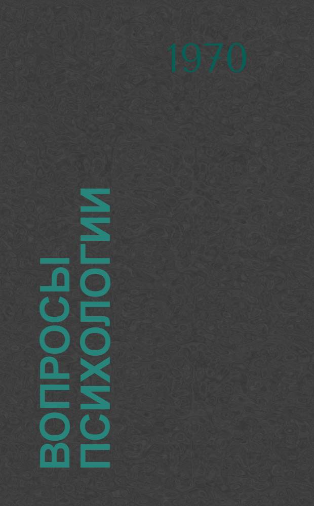 Вопросы психологии : Материалы Первой конференции психологов Сибири. 17-19 ноября 1966 г