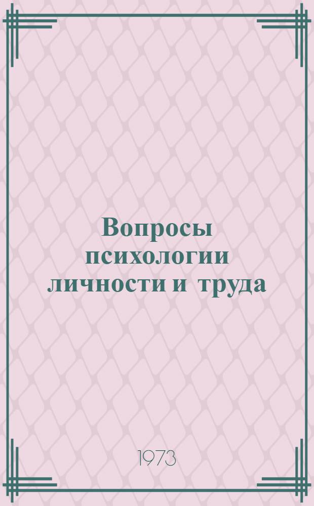Вопросы психологии личности и труда : Материалы Науч. конф. психологов Урала