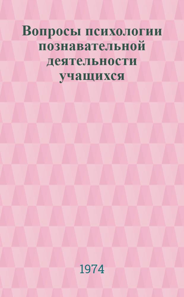 Вопросы психологии познавательной деятельности учащихся : Сборник трудов