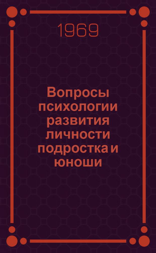 Вопросы психологии развития личности подростка и юноши : Сборник статей