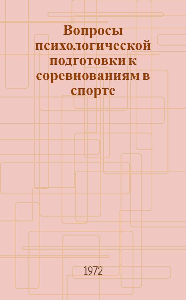 Вопросы психологической подготовки к соревнованиям в спорте : Сборник науч.-метод. работ