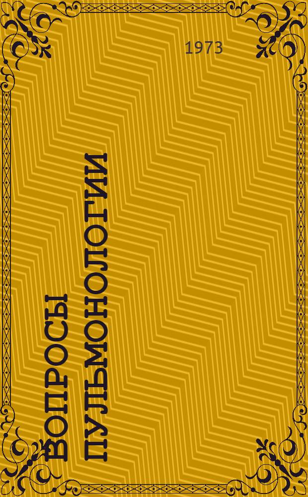 Вопросы пульмонологии : Материалы итоговой науч. конф