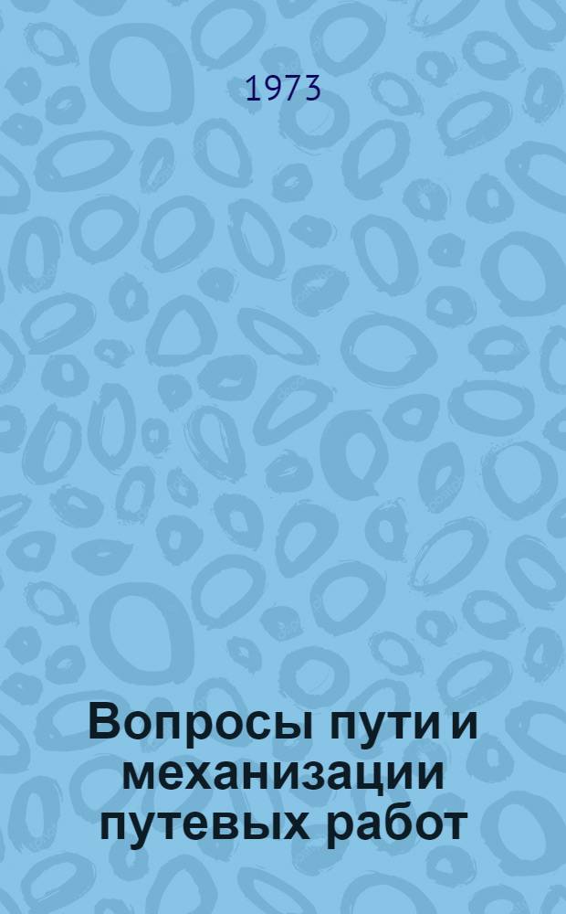 Вопросы пути и механизации путевых работ : (Сборник статей)
