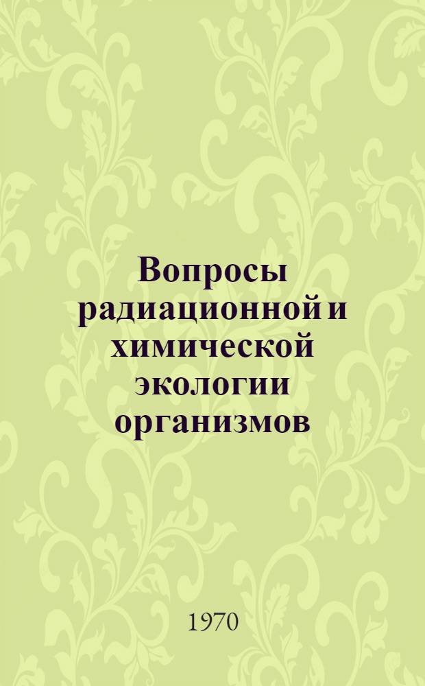 Вопросы радиационной и химической экологии организмов : Сборник статей