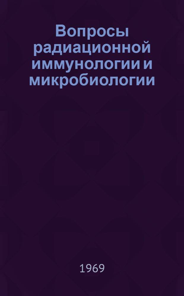 Вопросы радиационной иммунологии и микробиологии : Материалы VII межинститутской конференции. 25-27 ноября 1969 г