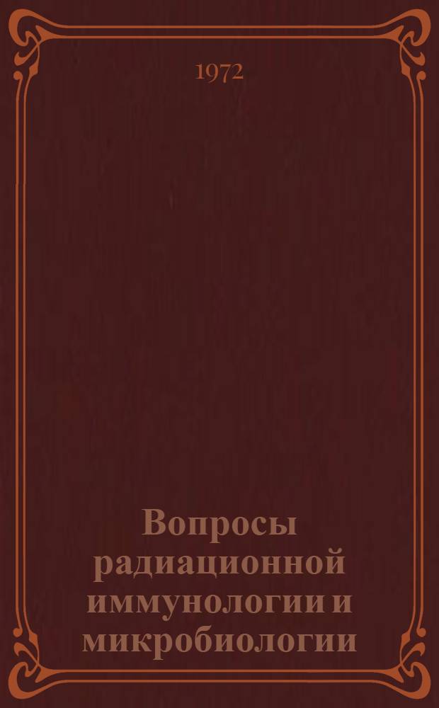 Вопросы радиационной иммунологии и микробиологии : Тезисы VIII конф. 27-29 ноября 1972 г