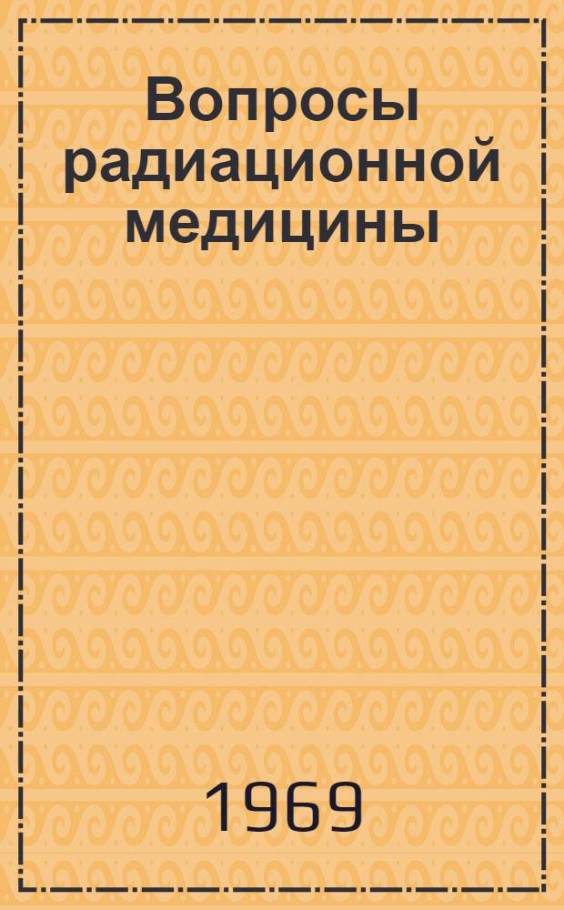 Вопросы радиационной медицины : (Учеб.-метод. пособие)