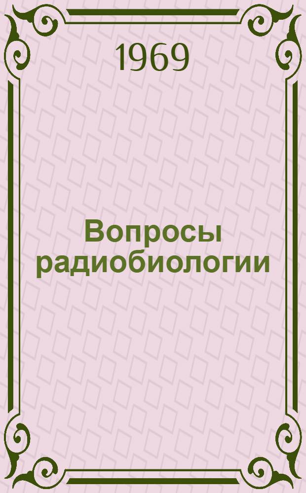 Вопросы радиобиологии : Сборник