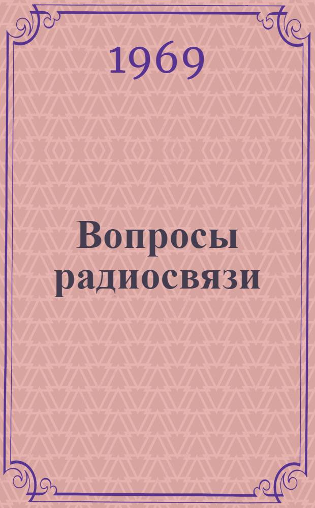 Вопросы радиосвязи : (Труды науч. сотрудников Новосиб. электротехн. ин-та связи)