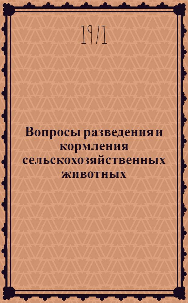 Вопросы разведения и кормления сельскохозяйственных животных : Сборник статей