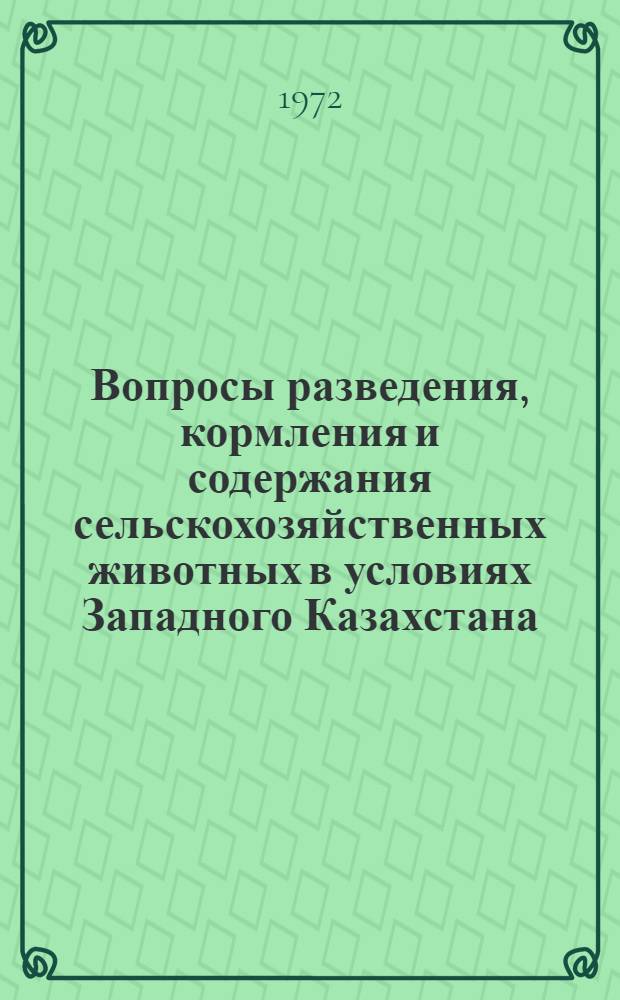 Вопросы разведения, кормления и содержания сельскохозяйственных животных в условиях Западного Казахстана : Сборник статей