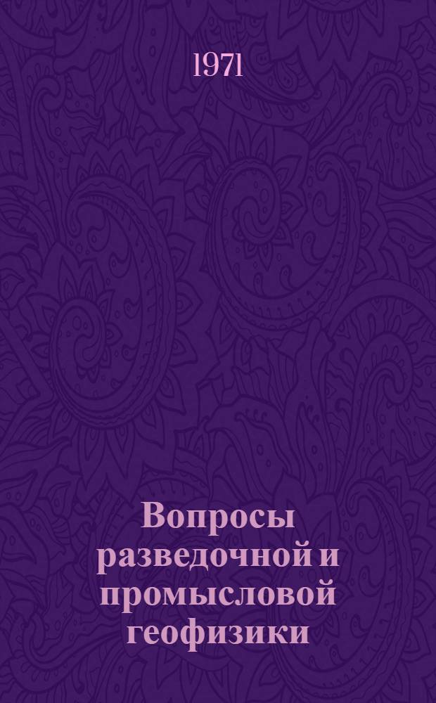 Вопросы разведочной и промысловой геофизики : Сборник статей