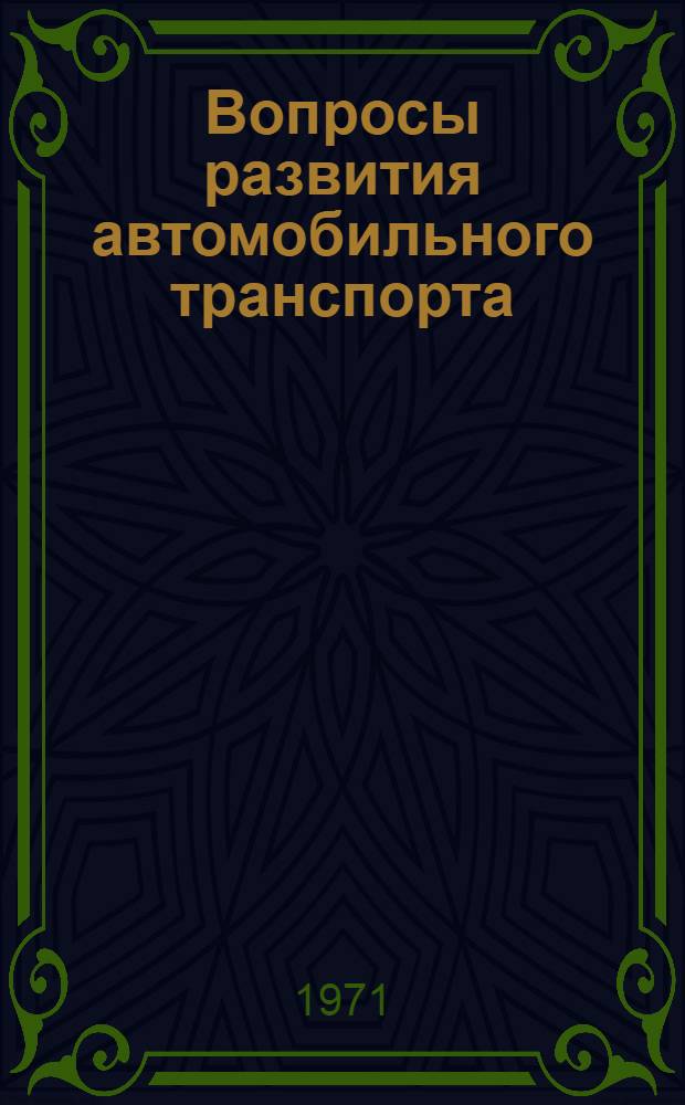 Вопросы развития автомобильного транспорта : Сборник статей