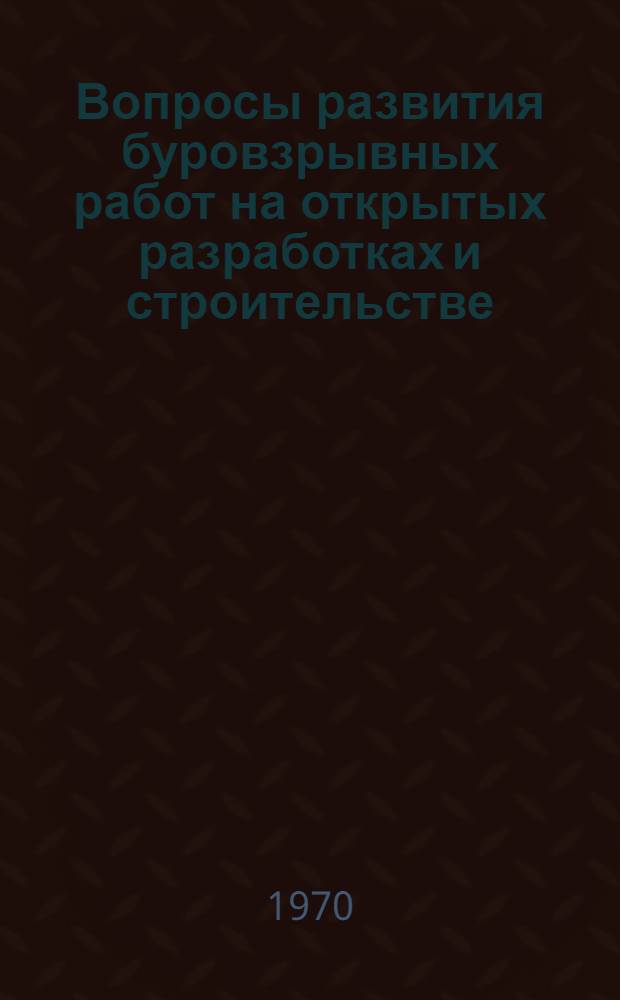 Вопросы развития буровзрывных работ на открытых разработках и строительстве : Сборник статей