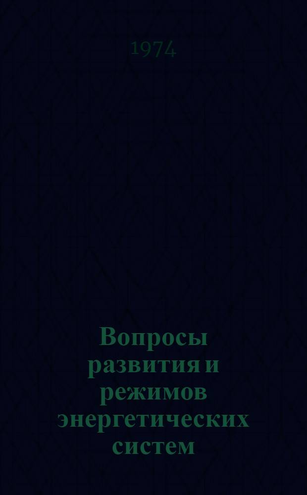 Вопросы развития и режимов энергетических систем : Сборник статей