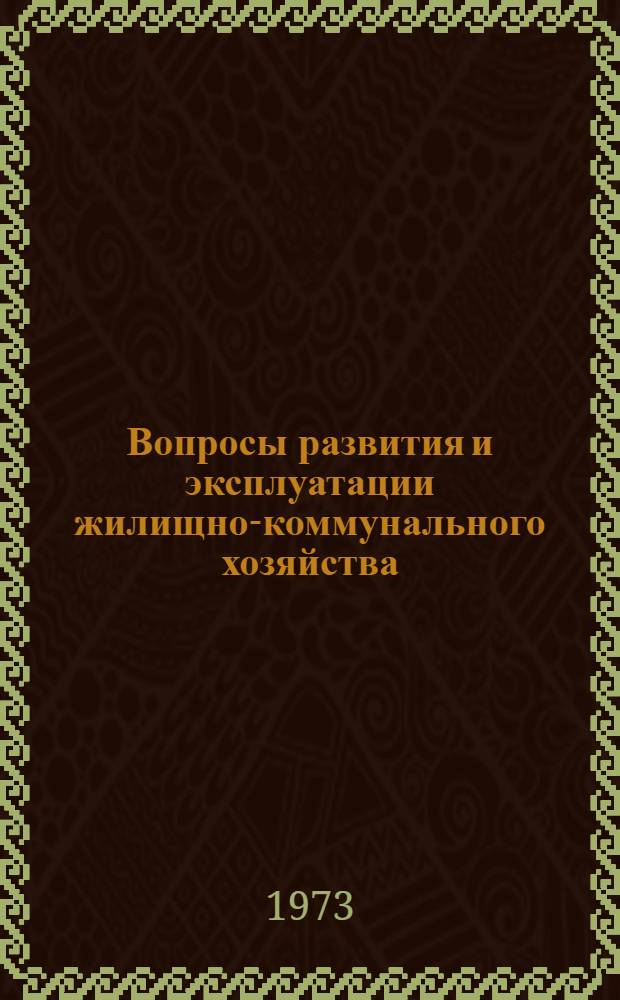 Вопросы развития и эксплуатации жилищно-коммунального хозяйства : Материалы Науч.-теорет. конф. аспирантов АКХ. 24-26 дек. 1973 г