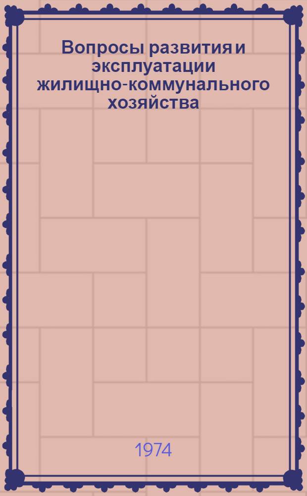 Вопросы развития и эксплуатации жилищно-коммунального хозяйства : Материалы науч.-теорет. конф. аспирантов АКХ. Май 1974 г