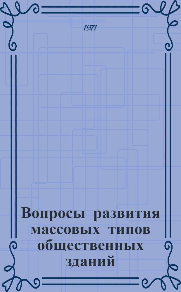 Вопросы развития массовых типов общественных зданий : Сборник науч. статей