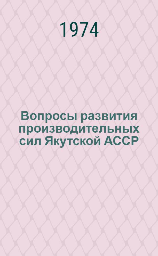 Вопросы развития производительных сил Якутской АССР : Сборник статей