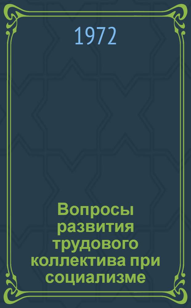 Вопросы развития трудового коллектива при социализме : Сборник статей