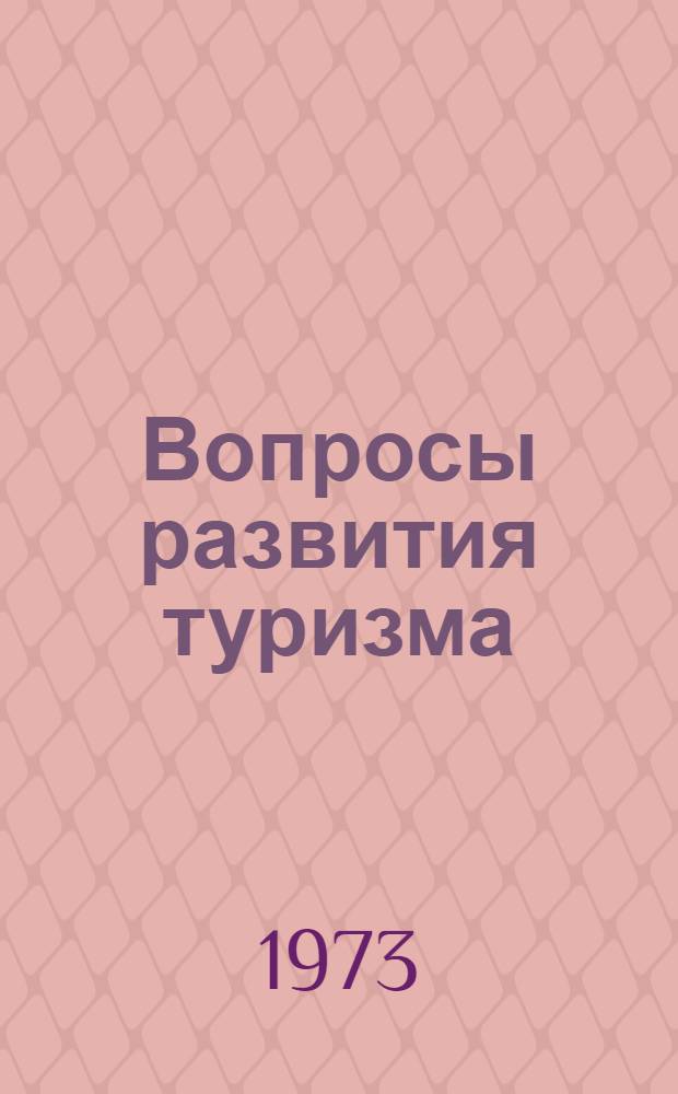 Вопросы развития туризма : Сборник статей