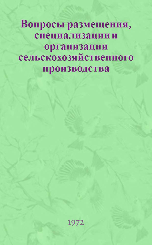 Вопросы размещения, специализации и организации сельскохозяйственного производства : Сборник статей