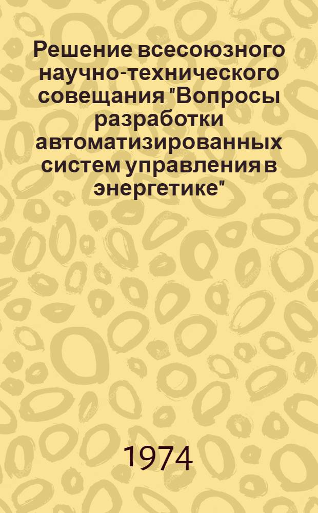 Решение всесоюзного научно-технического совещания "Вопросы разработки автоматизированных систем управления в энергетике"