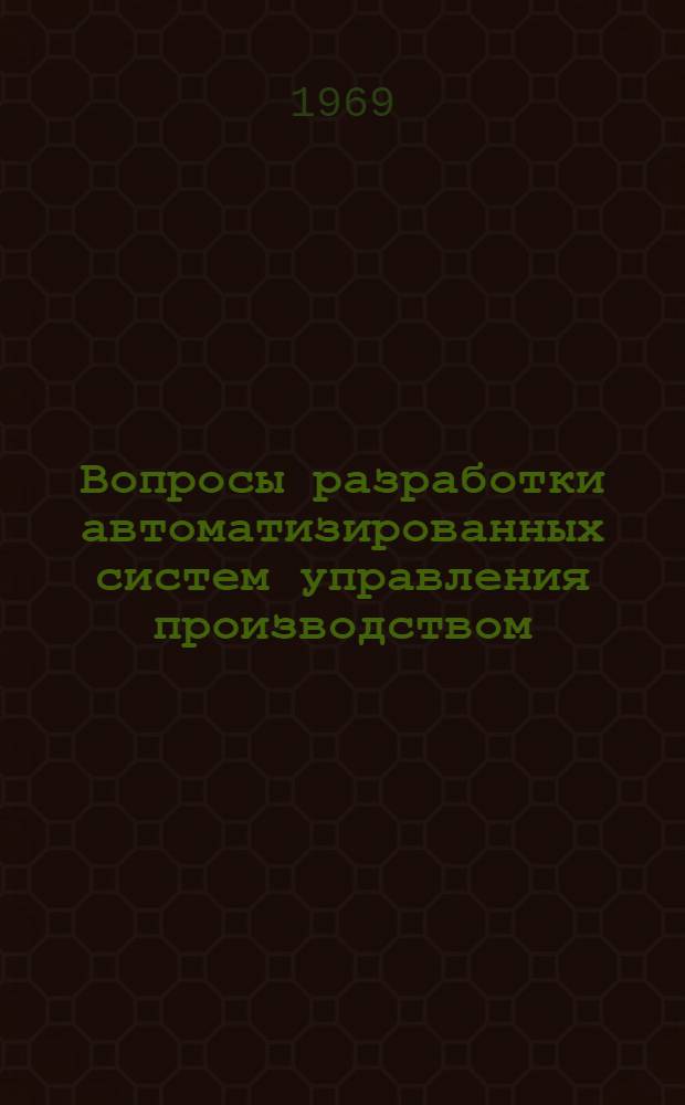 Вопросы разработки автоматизированных систем управления производством : Сборник статей