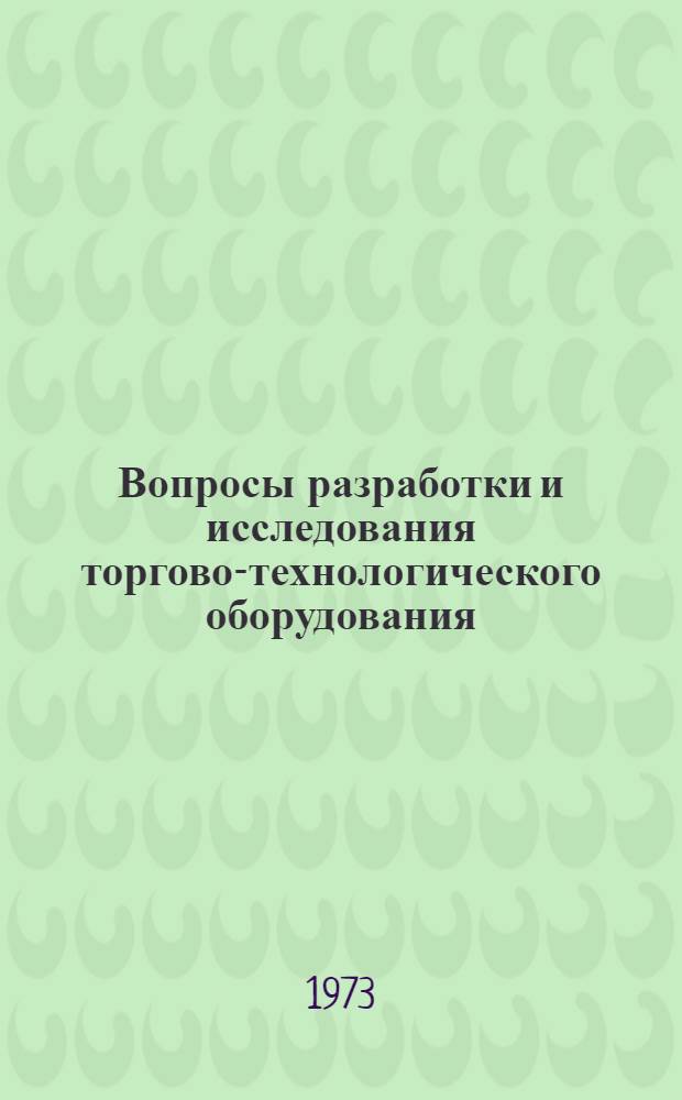 Вопросы разработки и исследования торгово-технологического оборудования : Темат. сборник