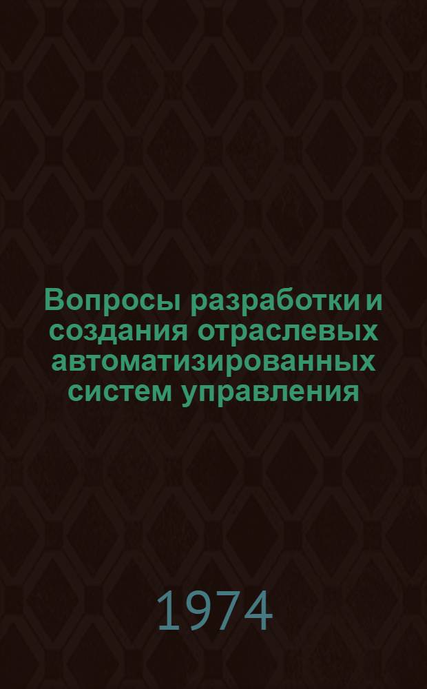 Вопросы разработки и создания отраслевых автоматизированных систем управления : Сборник