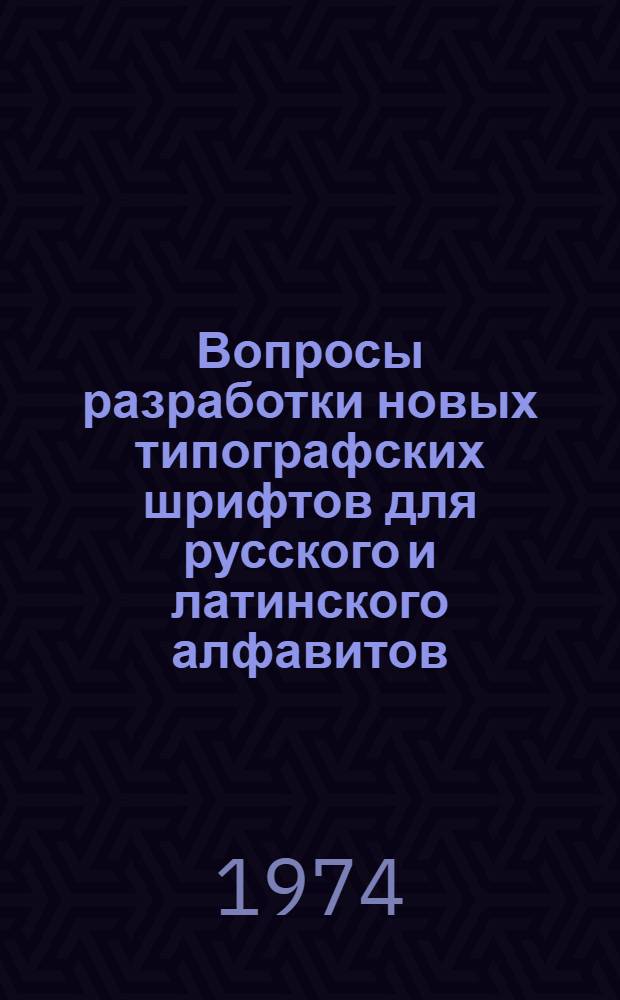 Вопросы разработки новых типографских шрифтов для русского и латинского алфавитов
