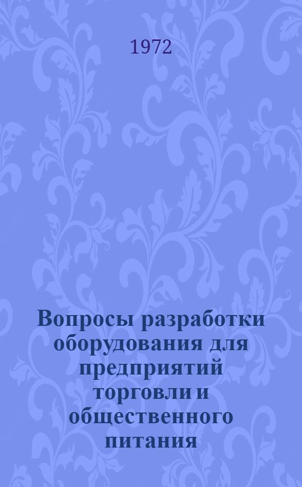 Вопросы разработки оборудования для предприятий торговли и общественного питания : Сборник статей