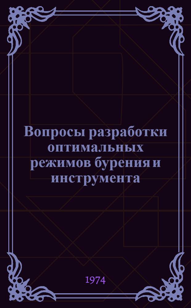 Вопросы разработки оптимальных режимов бурения и инструмента : Сборник статей