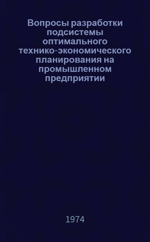 Вопросы разработки подсистемы оптимального технико-экономического планирования на промышленном предприятии : Сборник статей