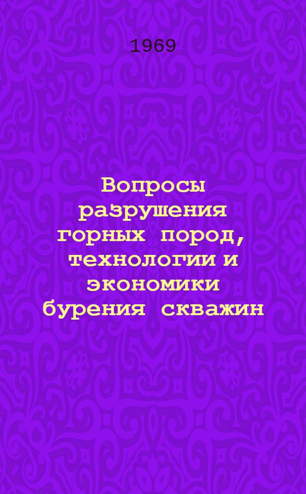 Вопросы разрушения горных пород, технологии и экономики бурения скважин : Сборник статей