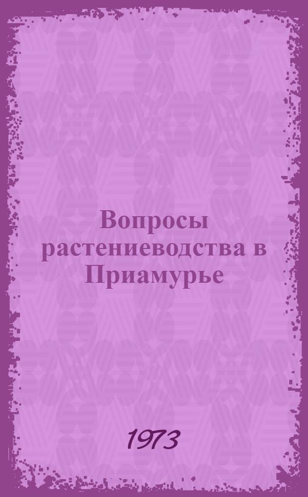 Вопросы растениеводства в Приамурье : Сборник статей