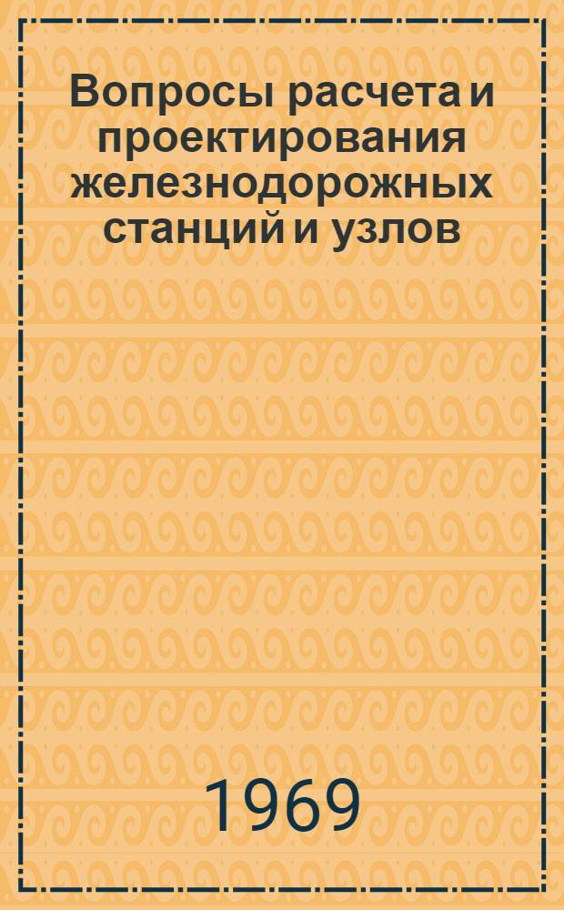 Вопросы расчета и проектирования железнодорожных станций и узлов : Сборник статей