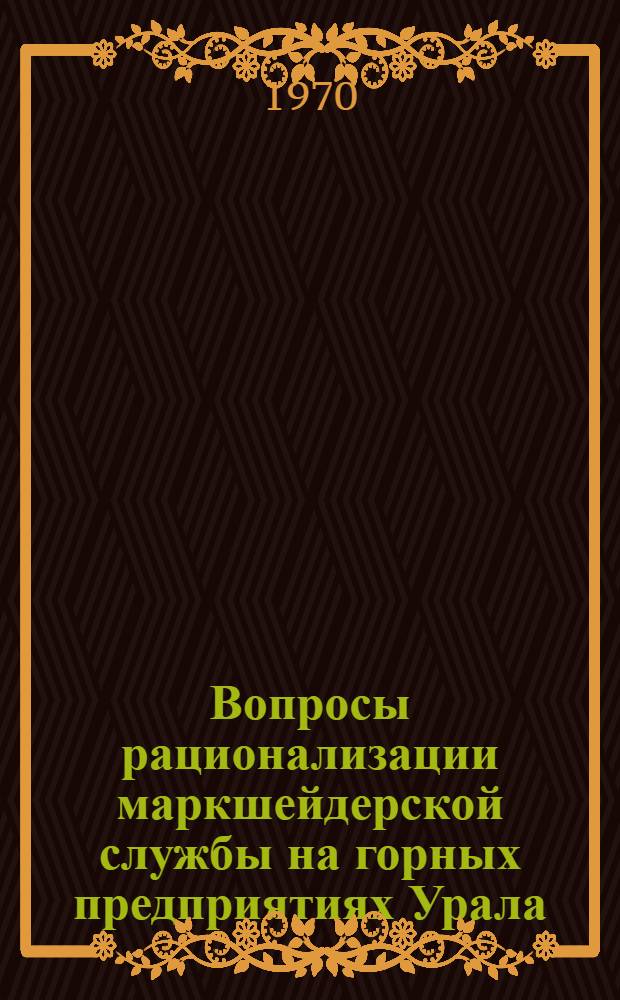 Вопросы рационализации маркшейдерской службы на горных предприятиях Урала : Сборник статей