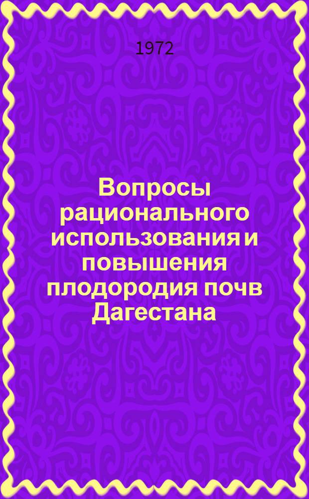 Вопросы рационального использования и повышения плодородия почв Дагестана : Сборник статей