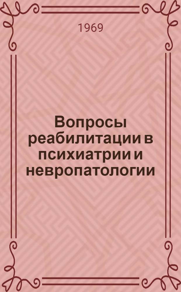 Вопросы реабилитации в психиатрии и невропатологии : Сборник статей