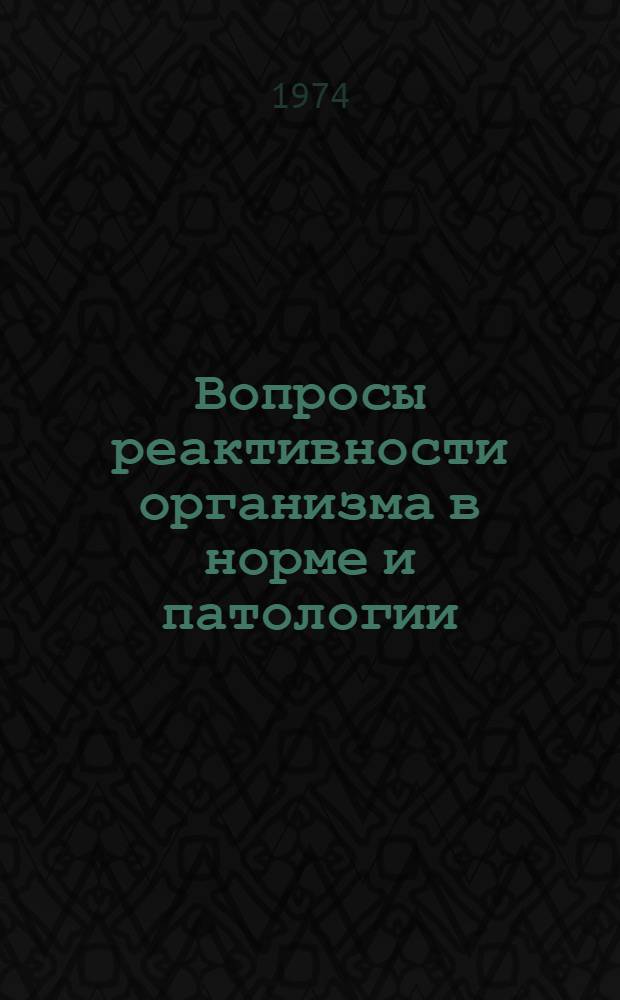 Вопросы реактивности организма в норме и патологии : Материалы науч. конф