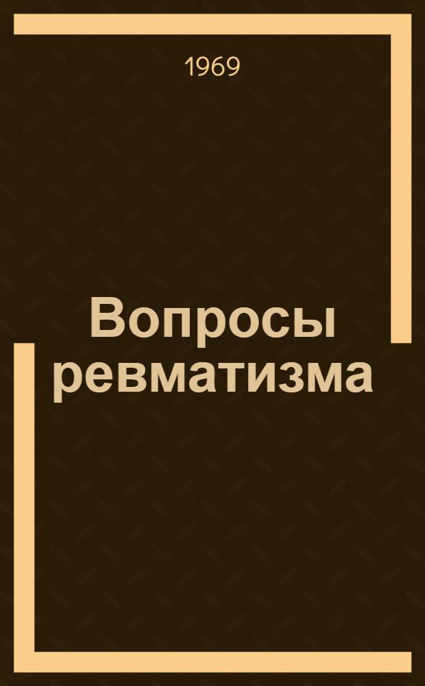 Вопросы ревматизма : Материалы конференции сотрудников кафедры факультетской терапии и РКБ № 1