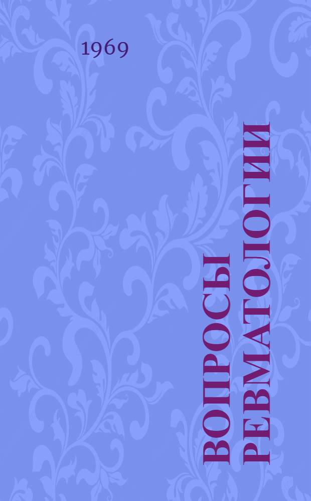 Вопросы ревматологии : Материалы 1 обл. ревматол. конференции врачей Кузбасса