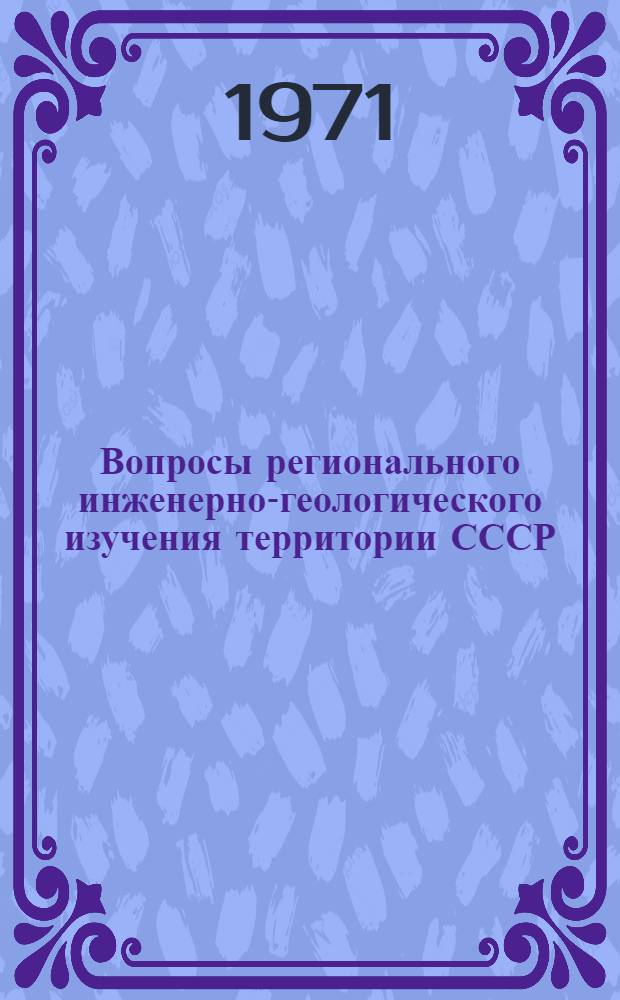 Вопросы регионального инженерно-геологического изучения территории СССР : Сборник статей