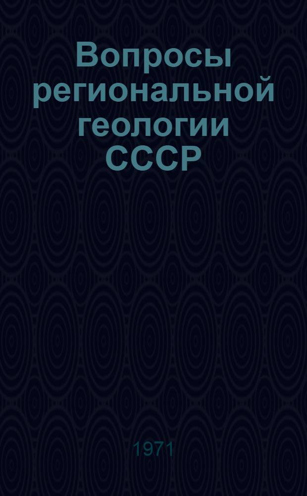 Вопросы региональной геологии СССР : Сборник статей
