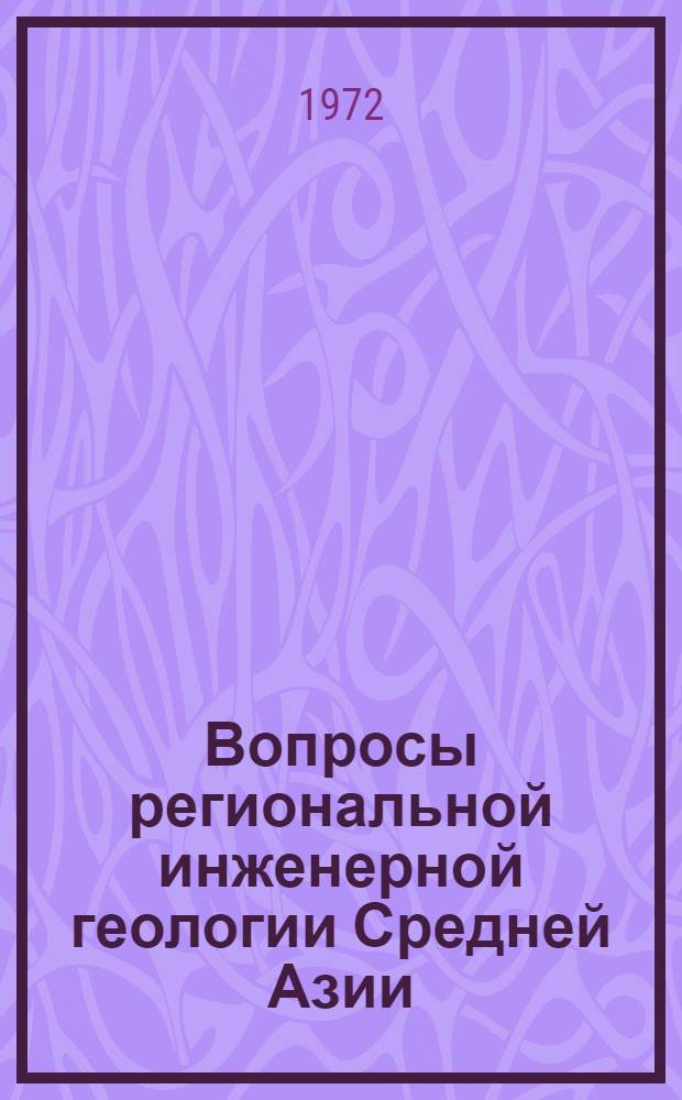 Вопросы региональной инженерной геологии Средней Азии : Сборник статей