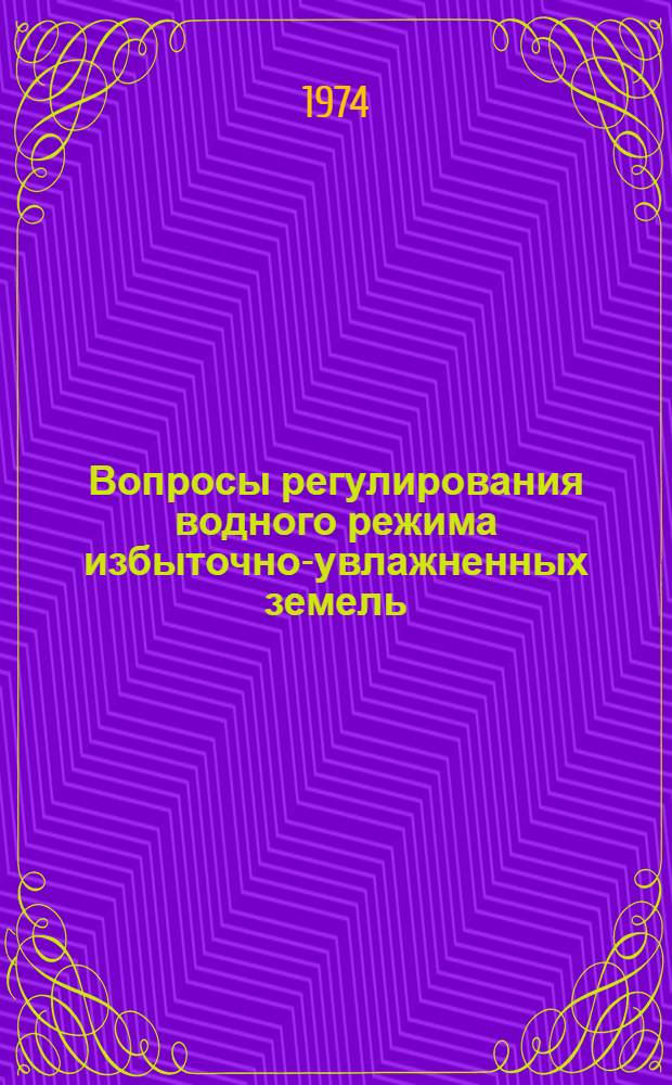 Вопросы регулирования водного режима избыточно-увлажненных земель : Сборник науч. трудов