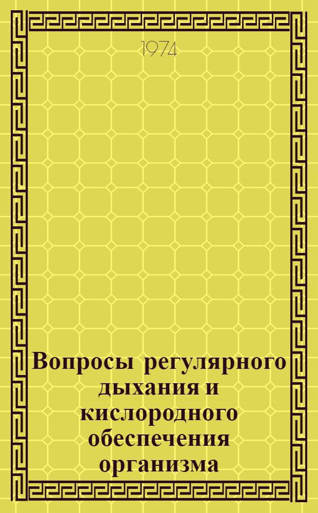 Вопросы регулярного дыхания и кислородного обеспечения организма : Сборник статей