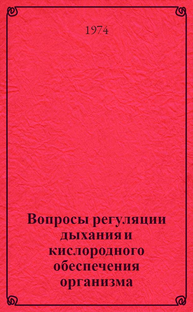 Вопросы регуляции дыхания и кислородного обеспечения организма : Сборник статей